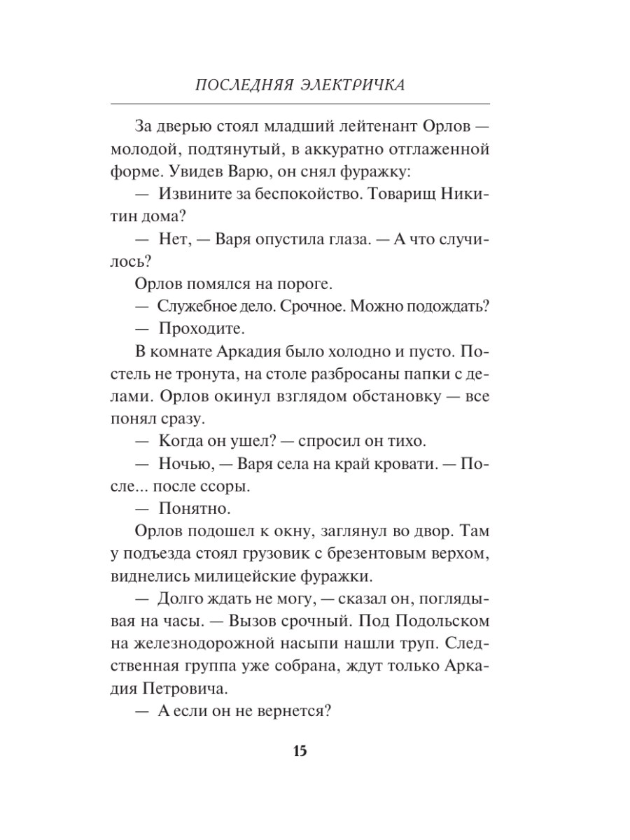Книга Эксмо Последняя электричка - фото 12
