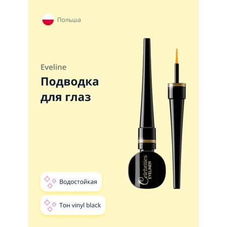 Подводка жидкая EVELINE Celebrities eyeliner водостойкая vinyl black