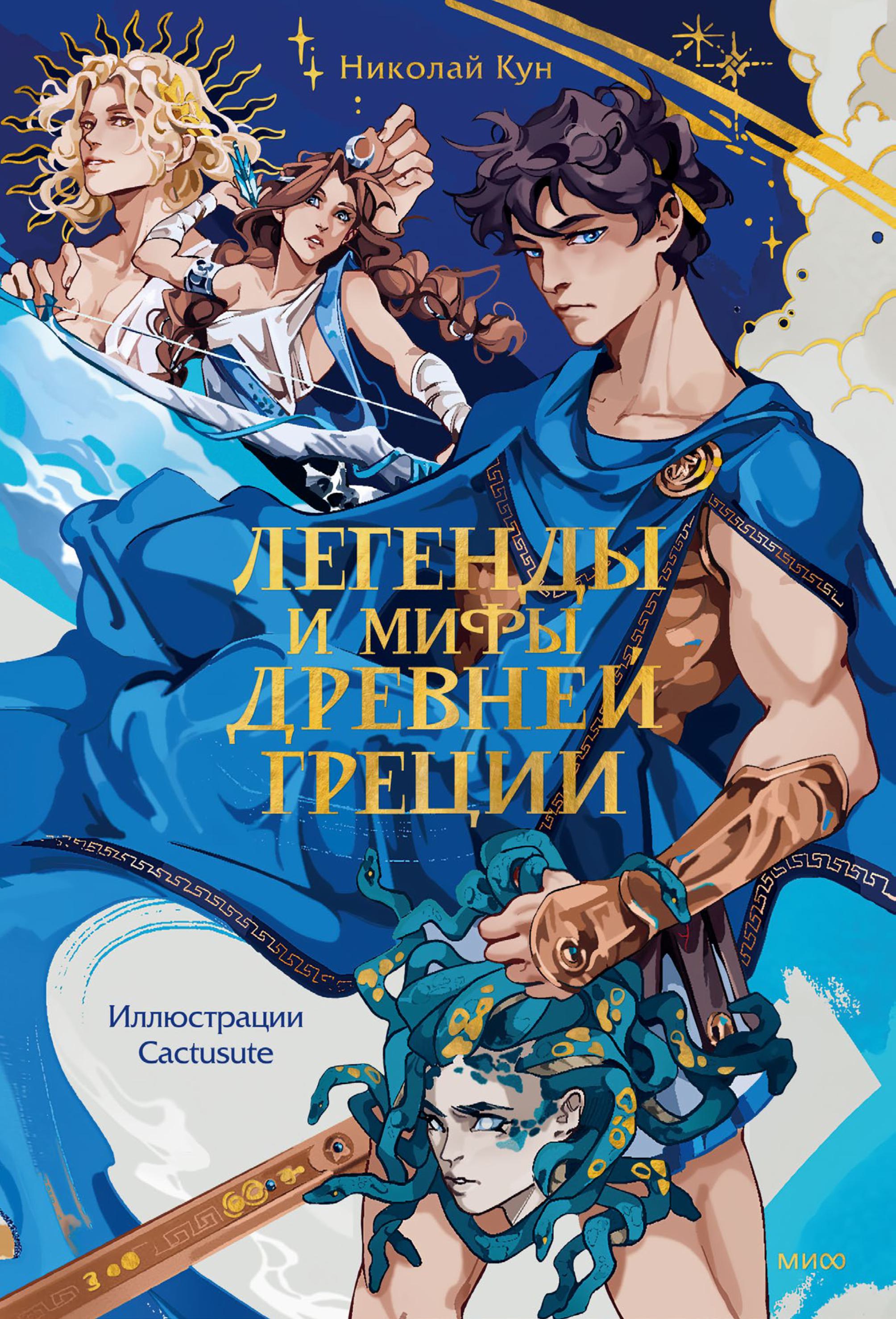 Книга МИФ Легенды и мифы Древней Греции - фото 1