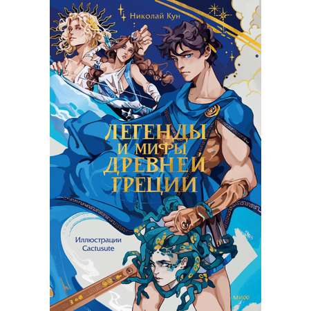 Книга МИФ Легенды и мифы Древней Греции