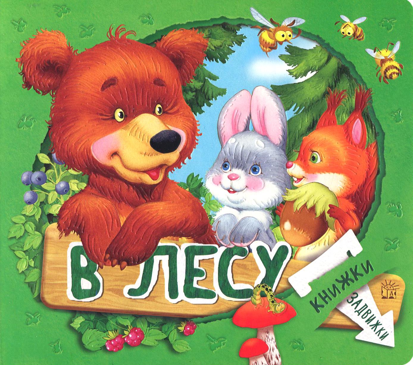 Книга Лабиринт Книжки-задвижки В лесу - фото 1