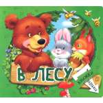 Книга Лабиринт Книжки-задвижки В лесу