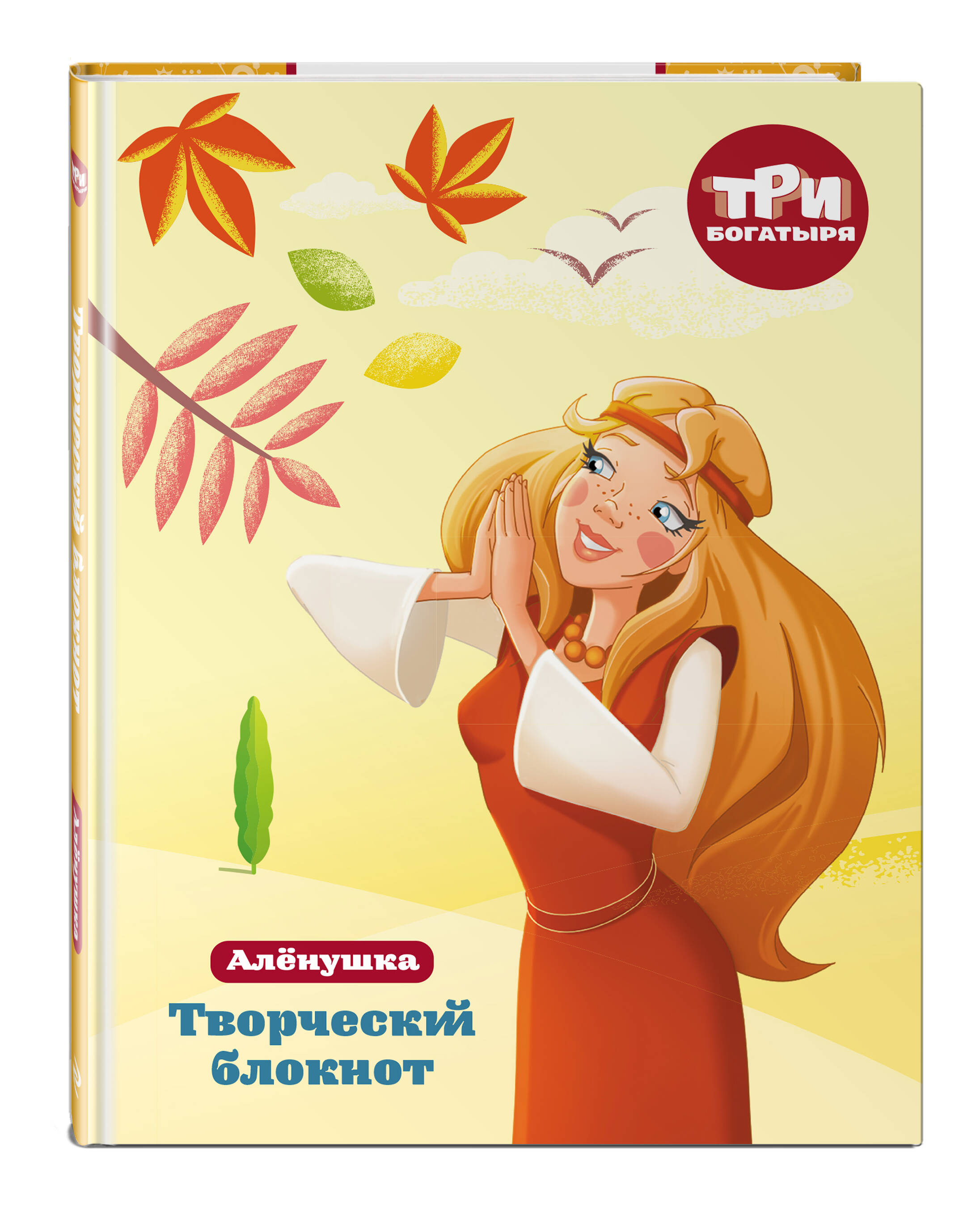 Книга Эксмо Три богатыря. Творческий блокнот. Аленушка - фото 1