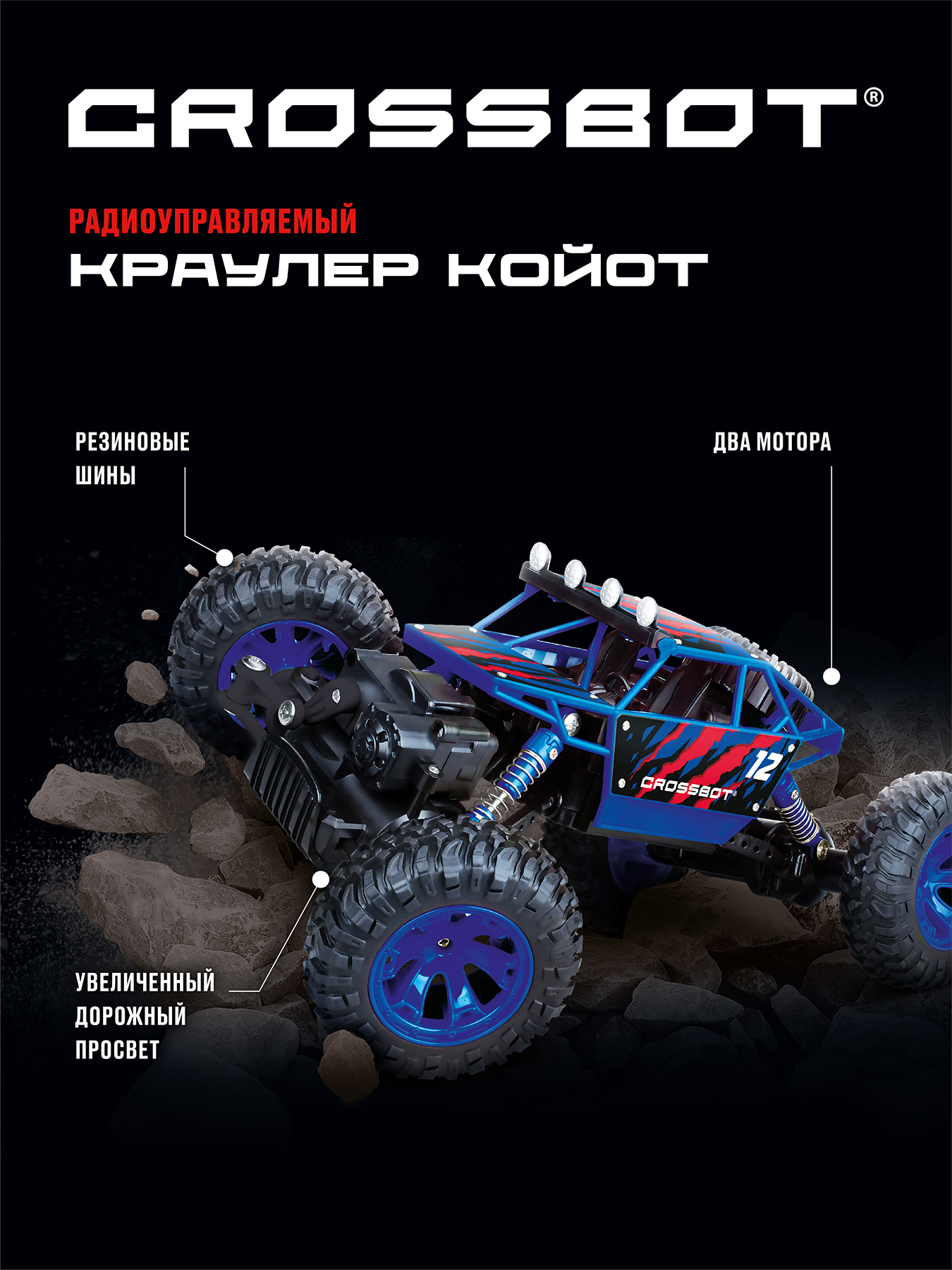 Автомобиль РУ CROSSBOT Краулер Койот 1:18 - фото 2