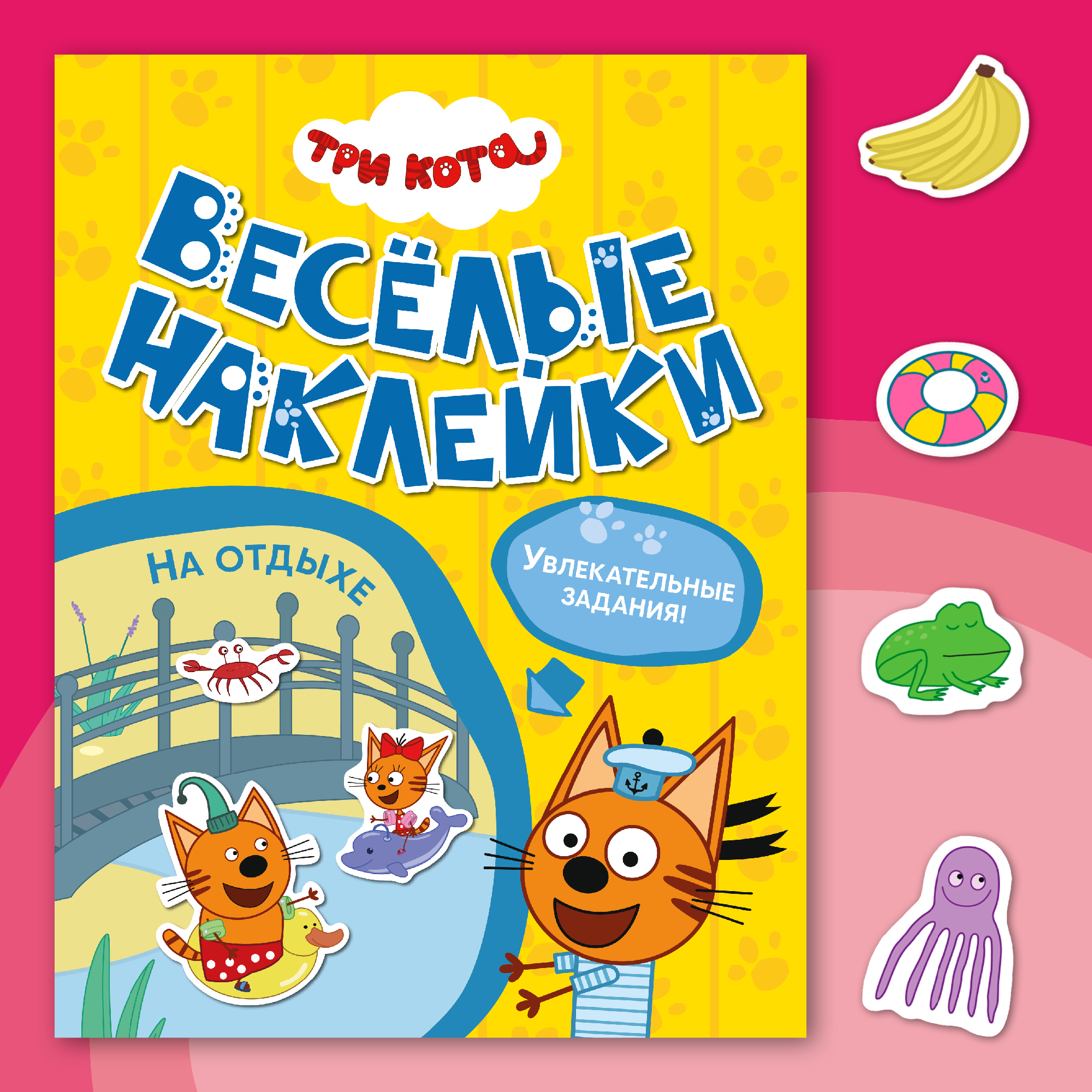 Книга МОЗАИКА kids Три кота Веселые наклейки На отдыхе - фото 1