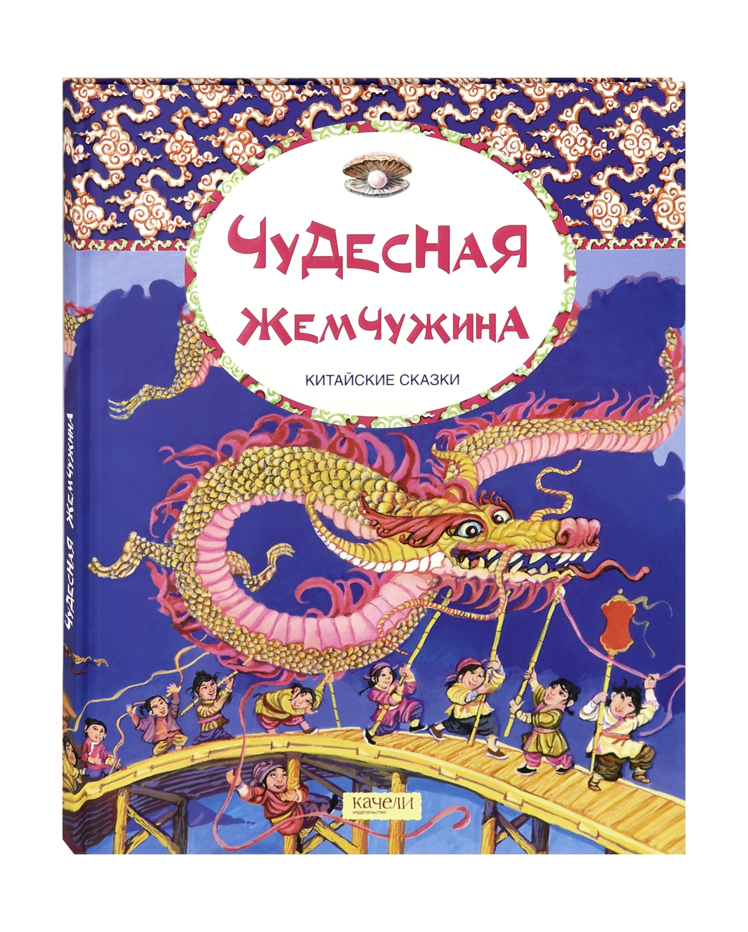 Книга Качели Чудесная жемчужина Китайские сказки - фото 2