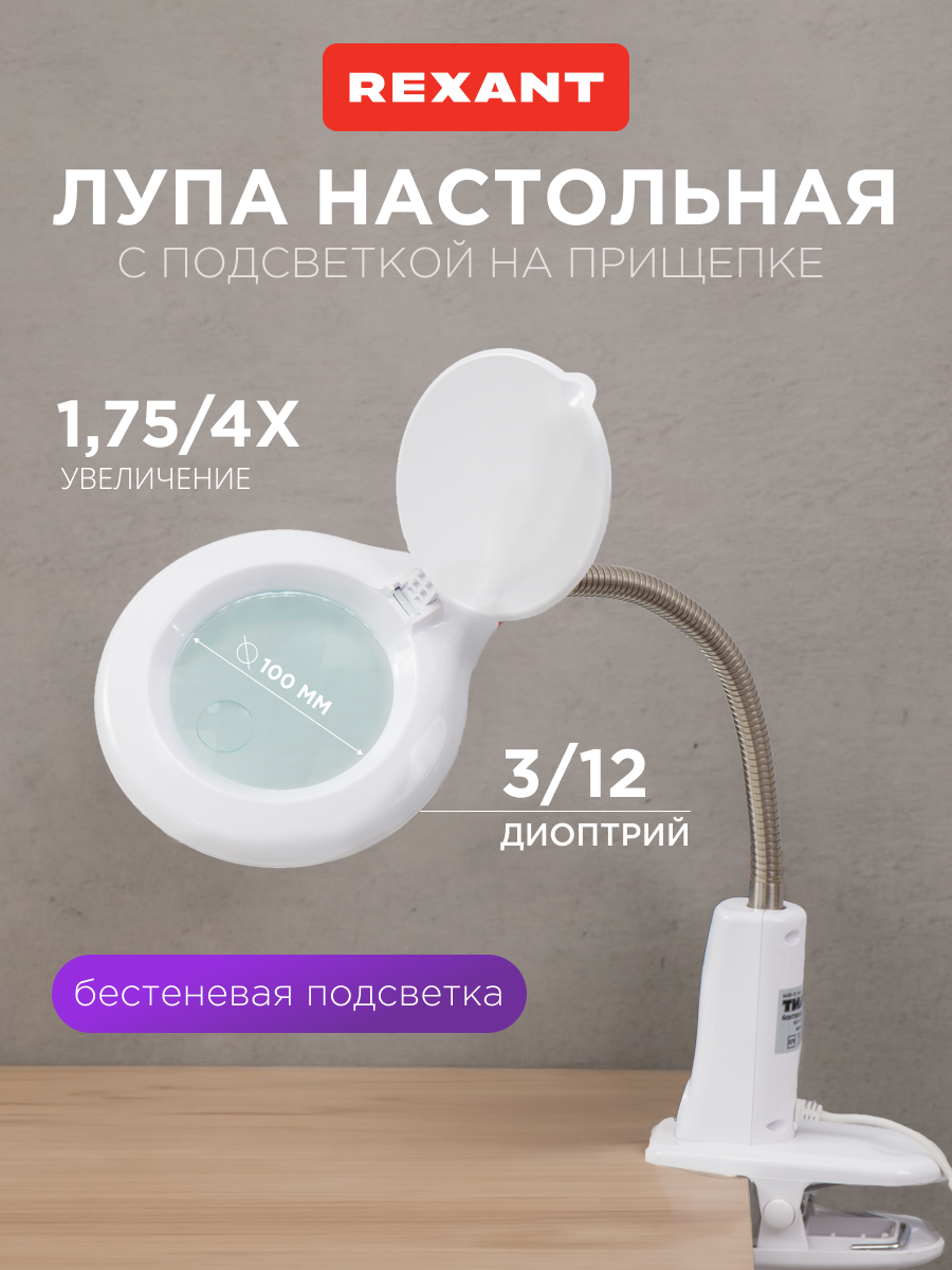 Лампа REXANT Лупа - фото 1
