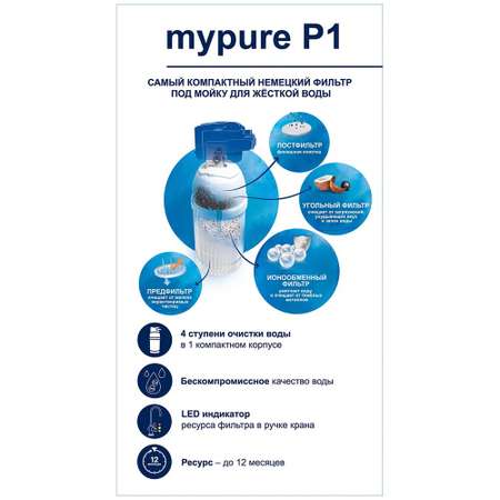 Фильтр для воды BRITA MyPure P1 с трехходовым смесителем