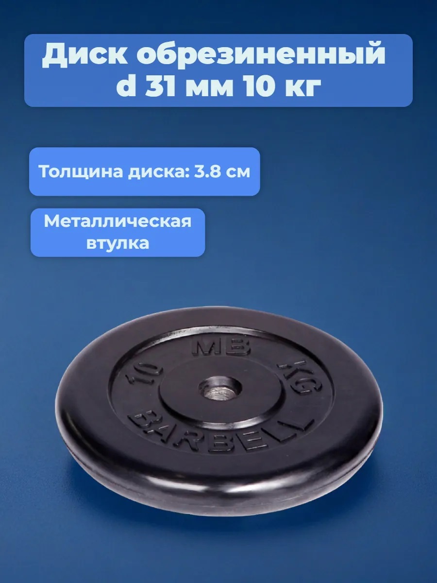 D 31 мм чёрный 10,0 кг MbBarbell Диск обрезиненный - фото 1