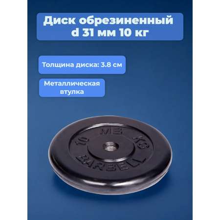 D 31 мм чёрный 10,0 кг MbBarbell Диск обрезиненный