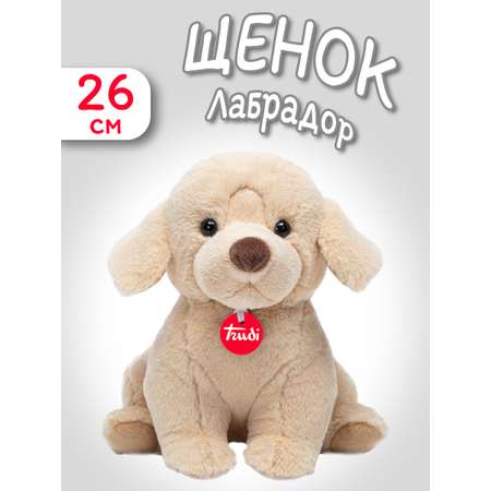 Мягкая игрушка Trudi Щенок Лабрадор 26см