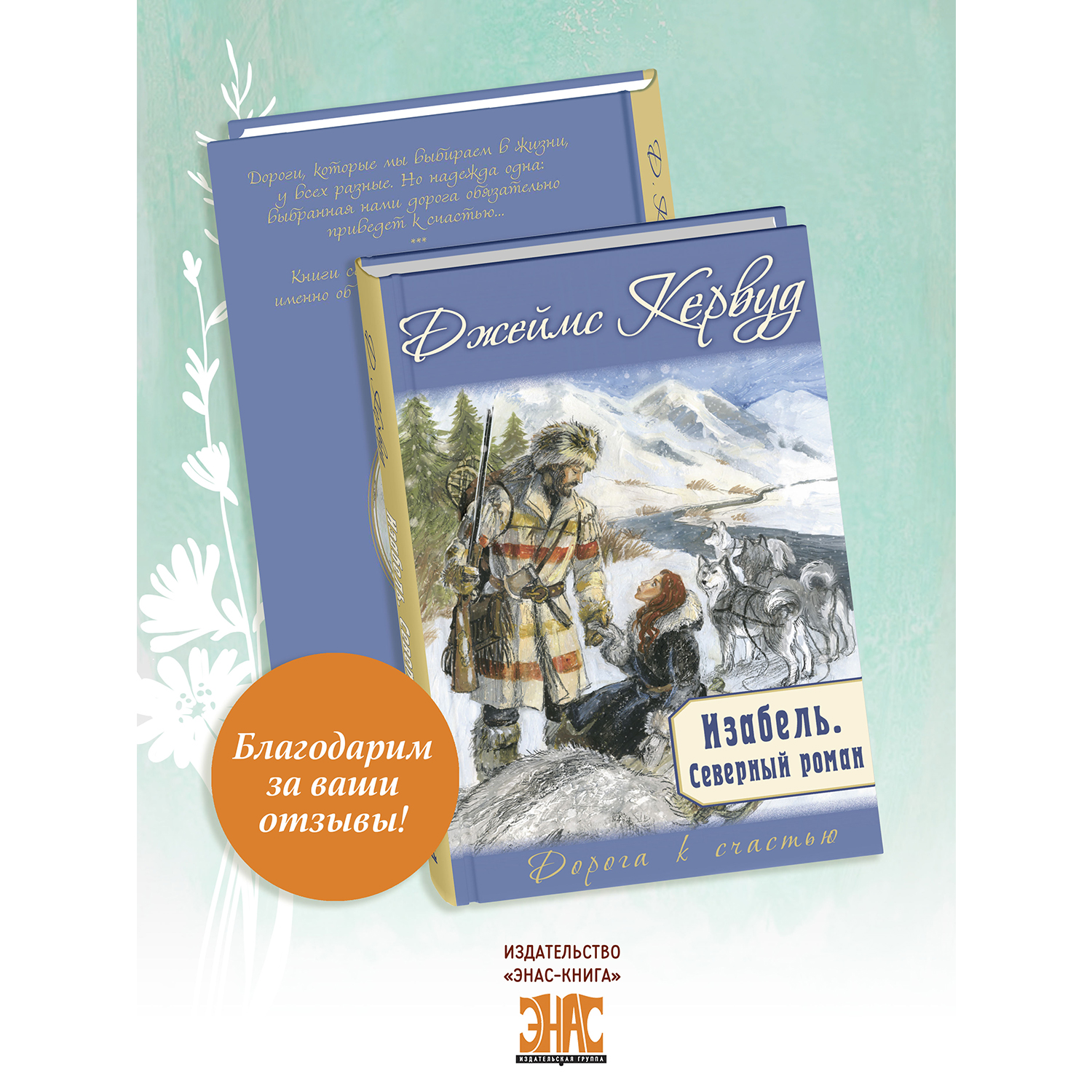 Книга ЭНАС-книга Изабель. Северный роман - фото 8