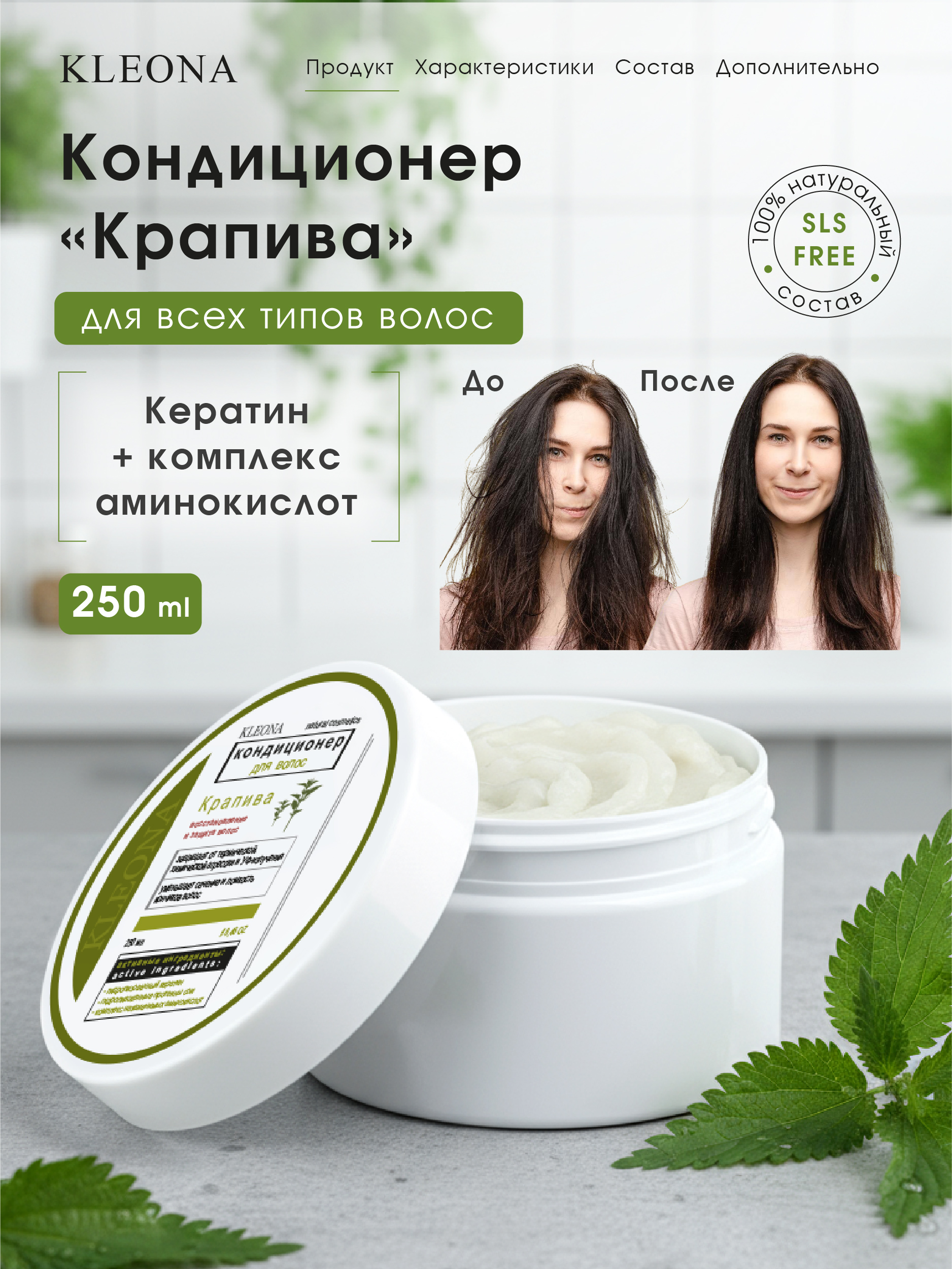 Кондиционер KLEONA восстановление и защита волос 250 мл - фото 4