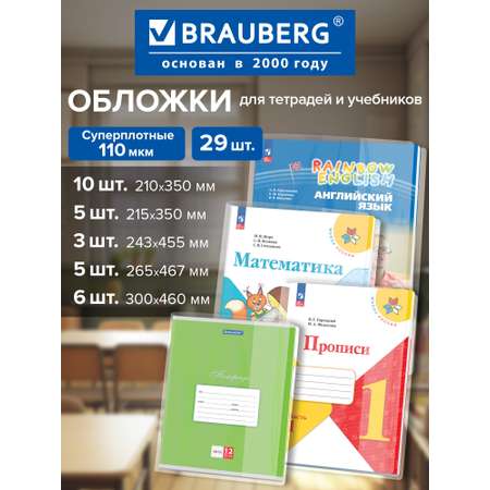 Обложка Brauberg 29 шт.