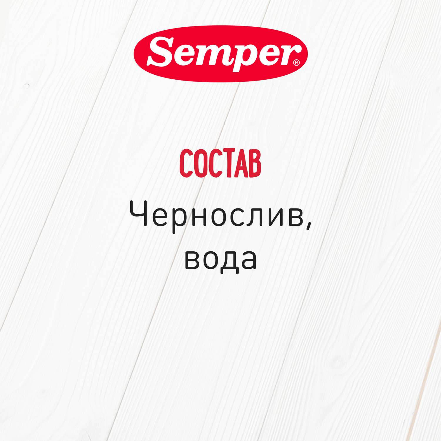 Пюре Semper чернослив 80г с 4месяцев - фото 4