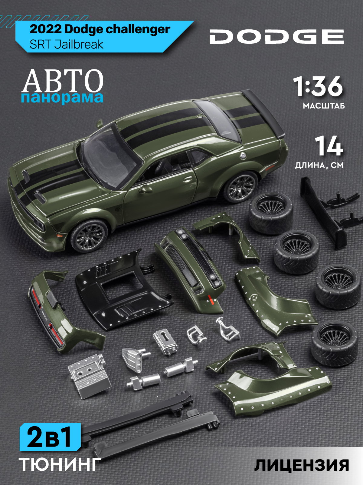 Автомобиль АВТОпанорама Dodge Challenger SRT Jailbreak 1:36 JB1251728 - фото 2