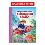 Книга Проф-Пресс школьная библиотека. Алёнушкины сказки Д. Мамин-Сибиряк 96 стр.
