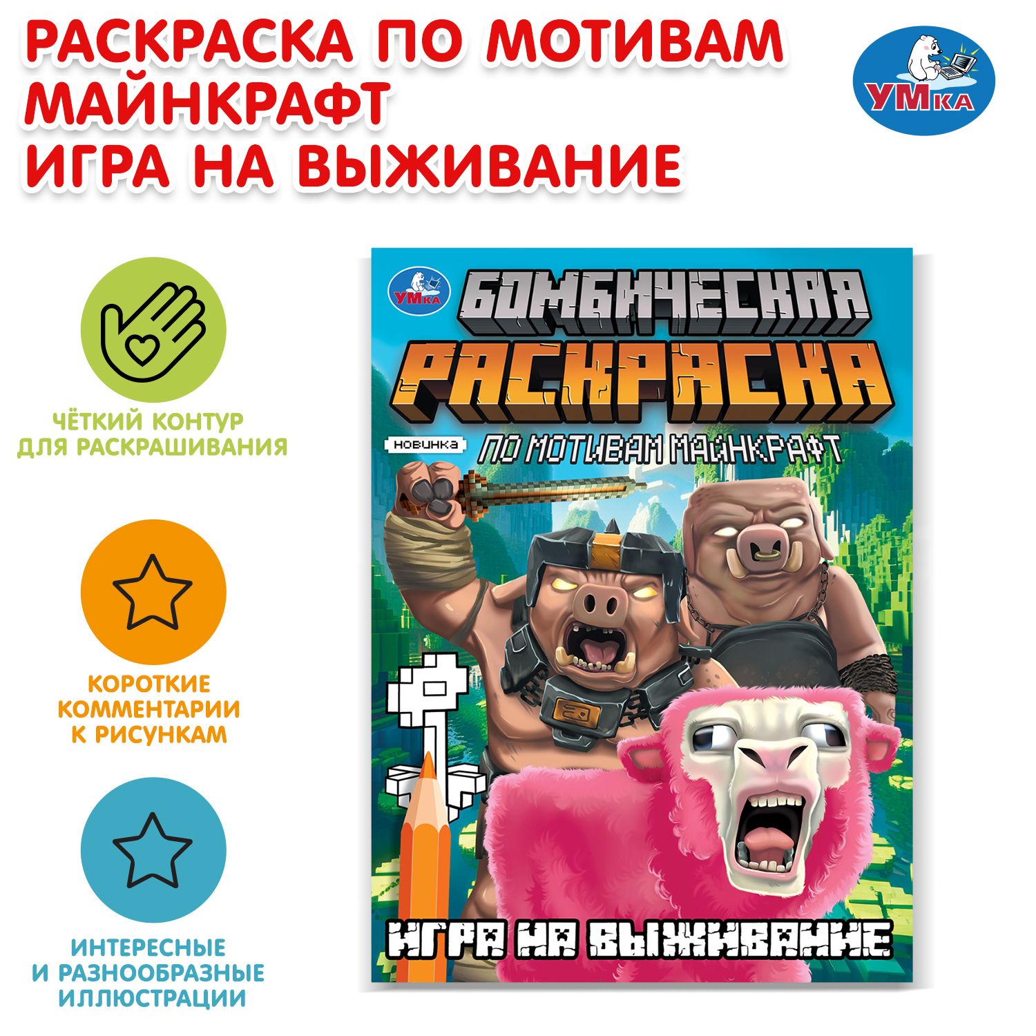 Раскраска УМка Игра на выживание - фото 1
