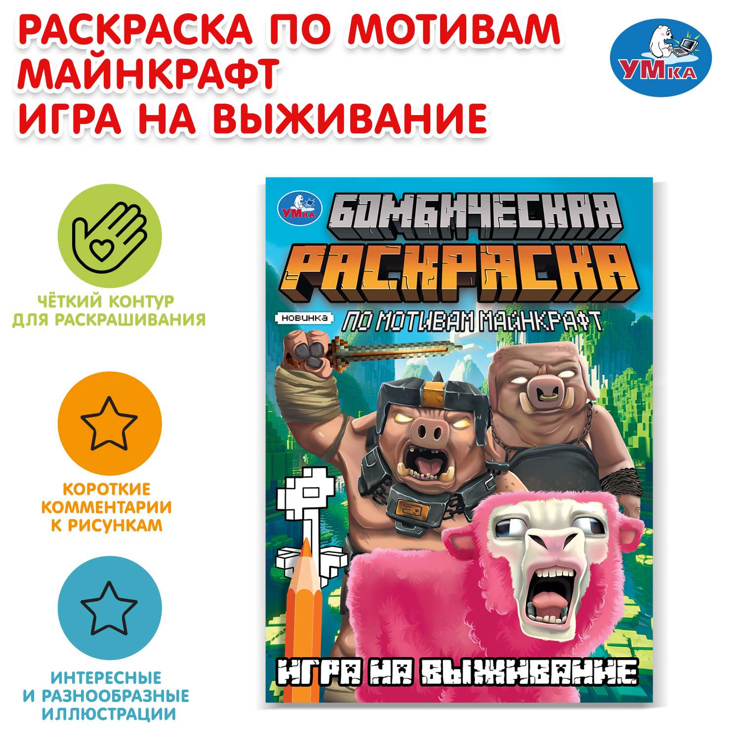 Раскраска УМка Игра на выживание - фото 1