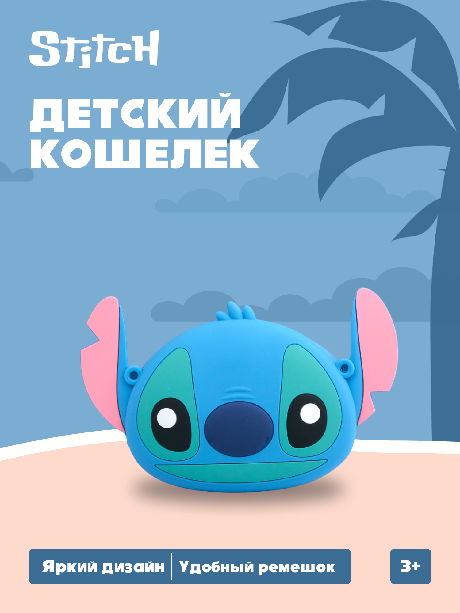 Кошелек Stitch Стич кросс-боди - фото 1