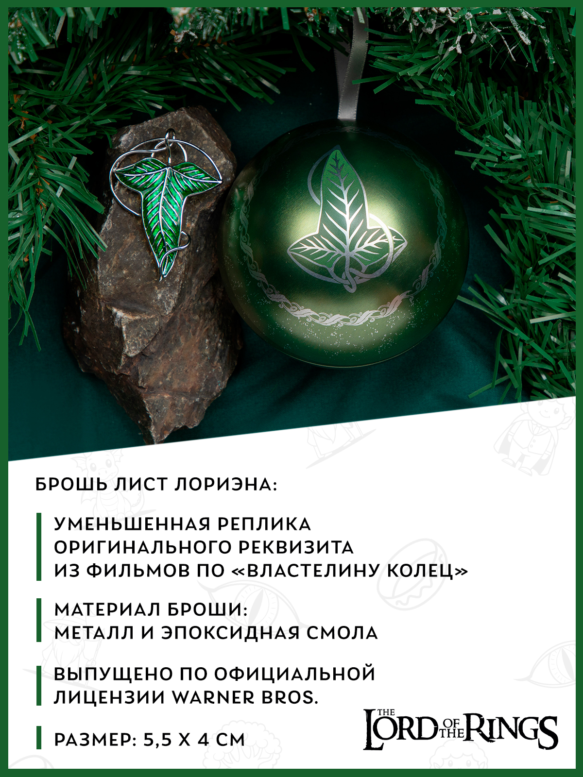 Елочная игрушка The Lord of the Rings Лист Лориэна металлический шар с брошью - фото 3