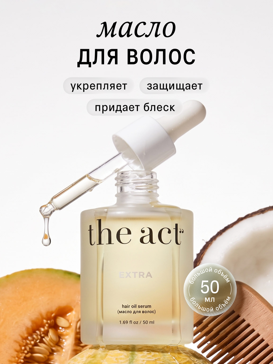 Масло The Act для волос 50 мл - фото 1