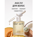 Масло The Act для волос 50 мл
