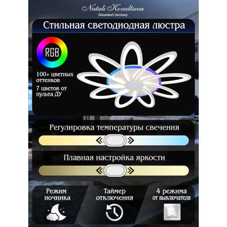 Светодиодный светильник NATALI KOVALTSEVA люстра 200W белый LED с RGB подсветкой