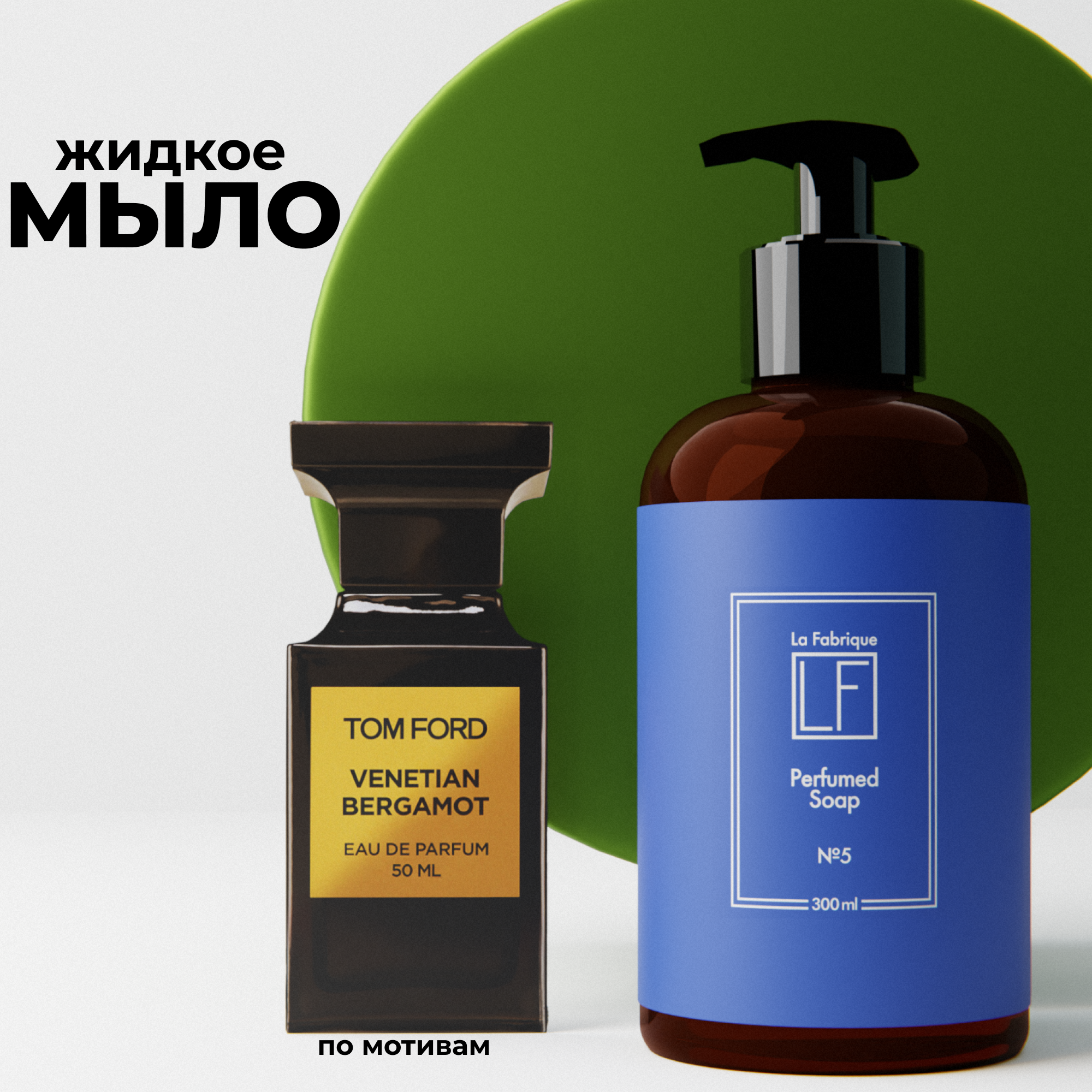 Мыло жидкое La Fabrique 310 г 300 мл - фото 2