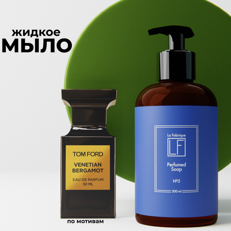 Мыло жидкое La Fabrique 310 г 300 мл