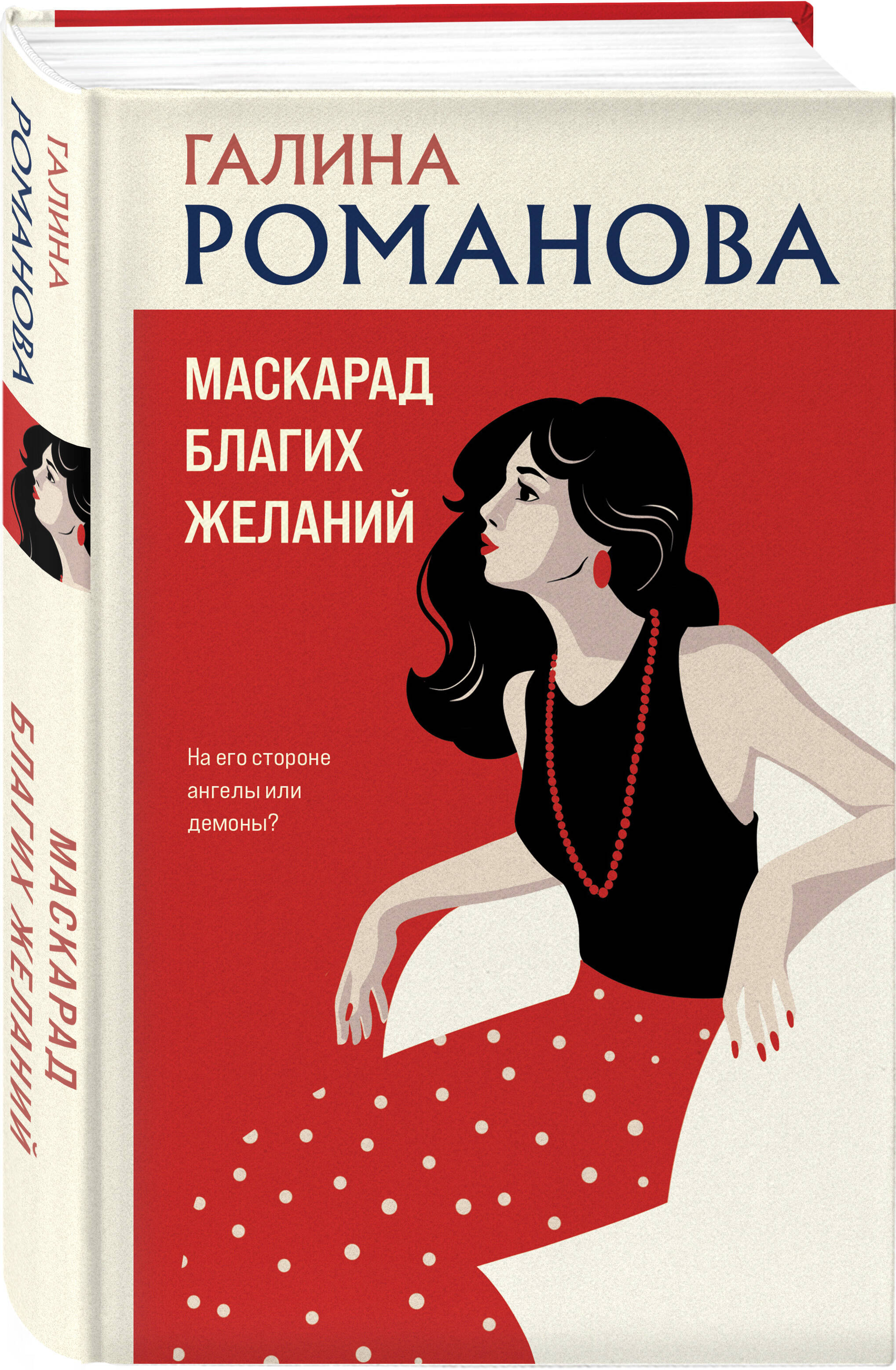 Книга Эксмо Маскарад благих желаний - фото 1