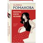 Книга Эксмо Маскарад благих желаний