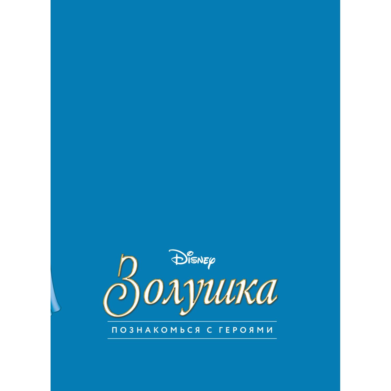 Книга Золушка Графический роман - фото 3