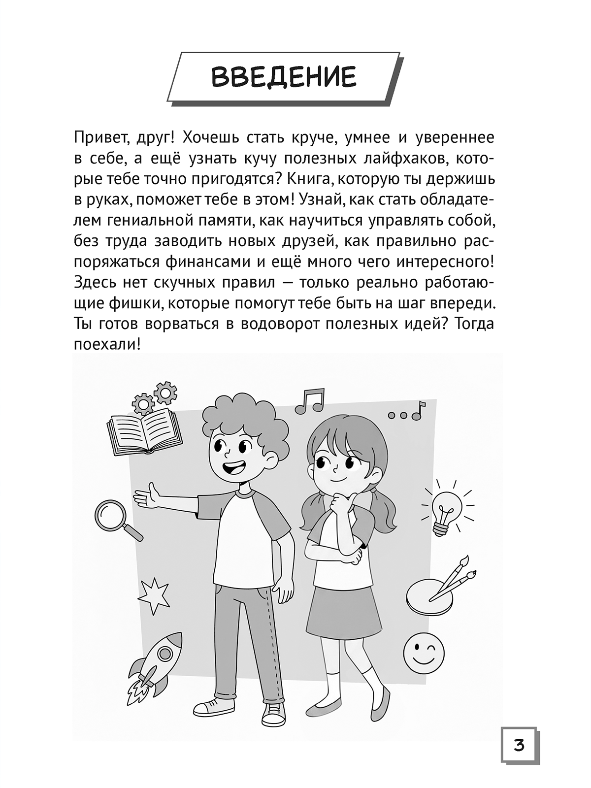 Энциклопедия Проф-Пресс для подростков Книга лайфхаков Упрости свою жизнь - фото 9