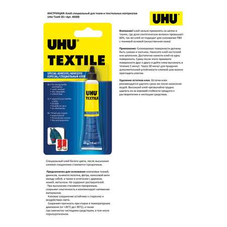 Клей UHU специальный для ткани и текстильных материалов Textil 20 г 40300