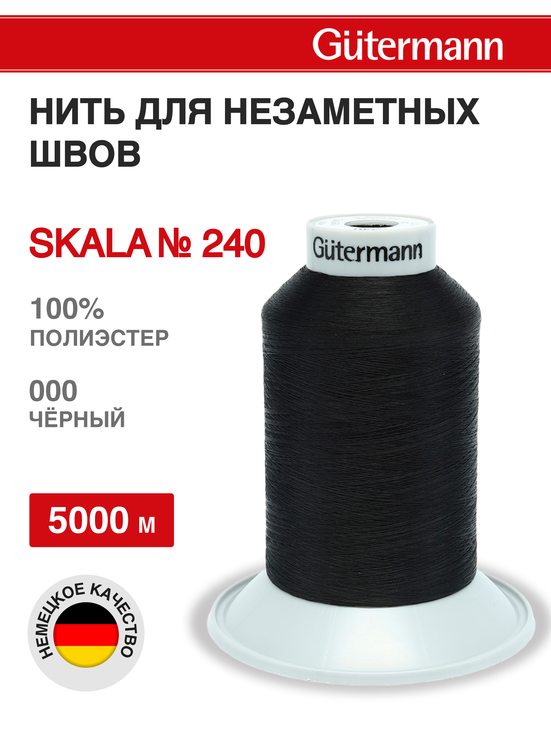 Нитки Guttermann для подшивочных обметочных швов Skala 240/5000 м 1 шт 720763 000 черный - фото 1