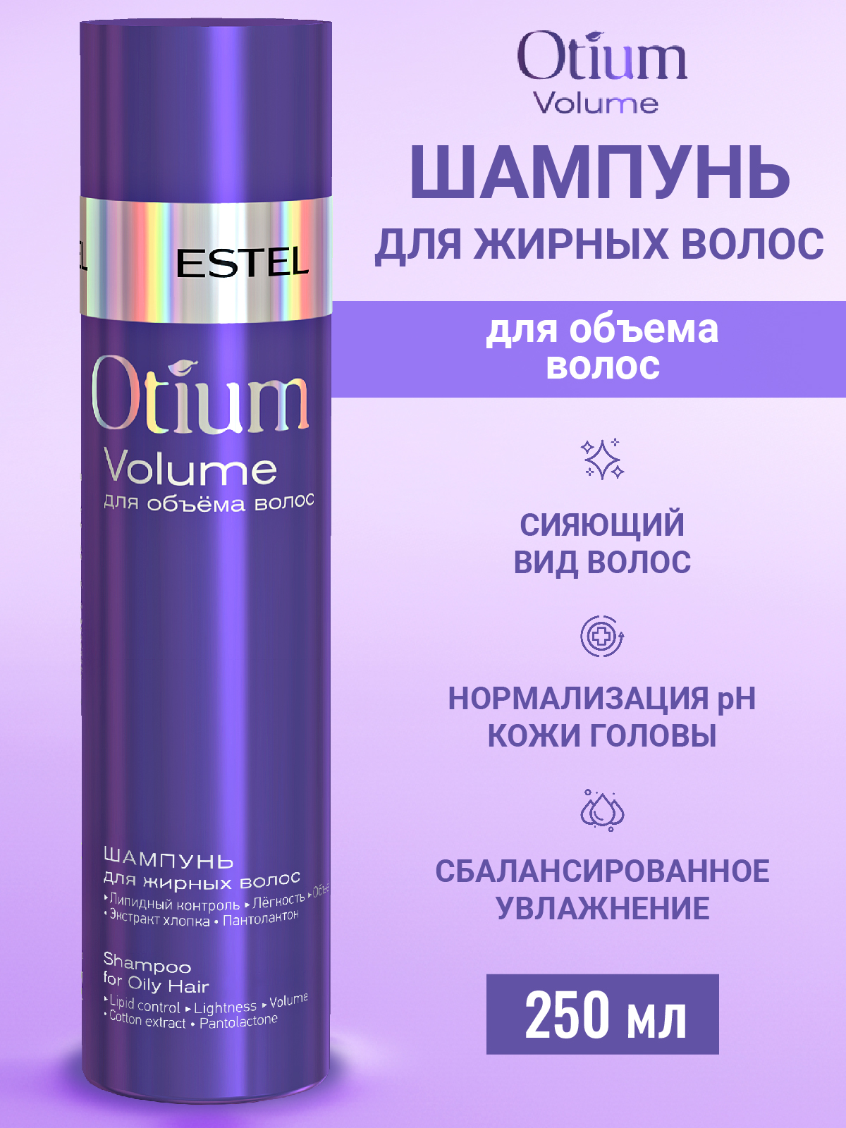 Шампунь ESTEL OTIUM VOLUME 250 мл 1 шт. - фото 1