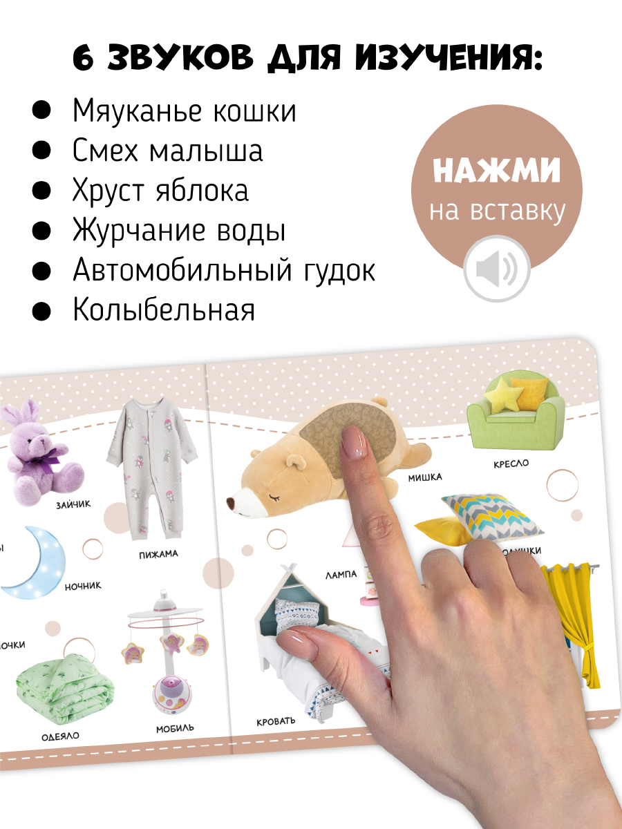 Музыкальная развивающая книга Счастье внутри Мои Первые слова с тактильными элементами - фото 3