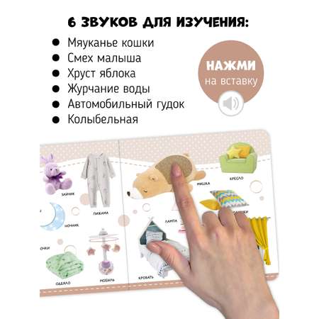 Музыкальная развивающая книга Счастье внутри Мои Первые слова с тактильными элементами