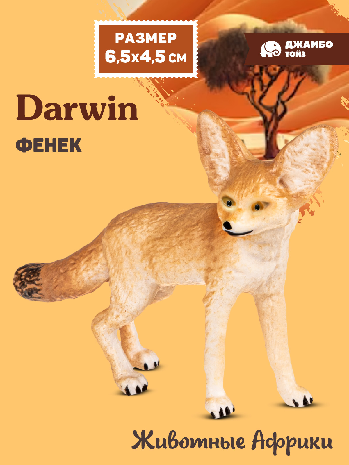 Фигурка DARWIN Животные Фенек - фото 1