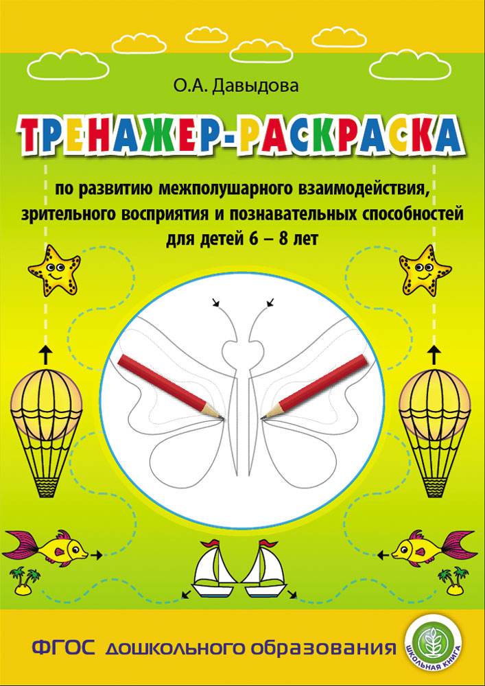 Обучающее пособие Школьная Книга Раскраска-тренажер по развитию межполушарного взаимодействия - фото 1