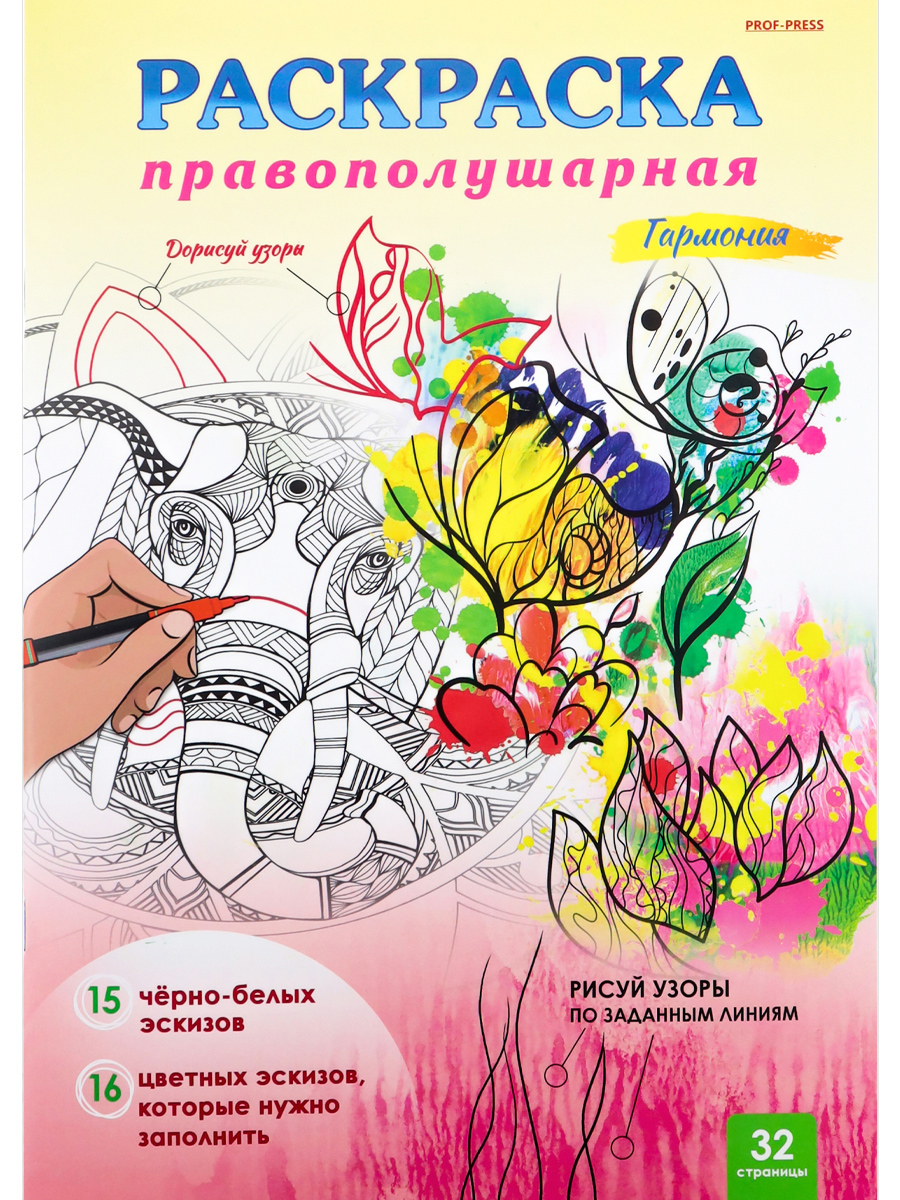Правополушарная раскраска Prof-Press Гармония А4 16 листов скрепка - фото 1