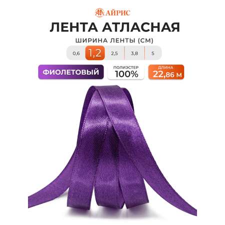 Лента атласная Айрис 1,2 см 22,86 м