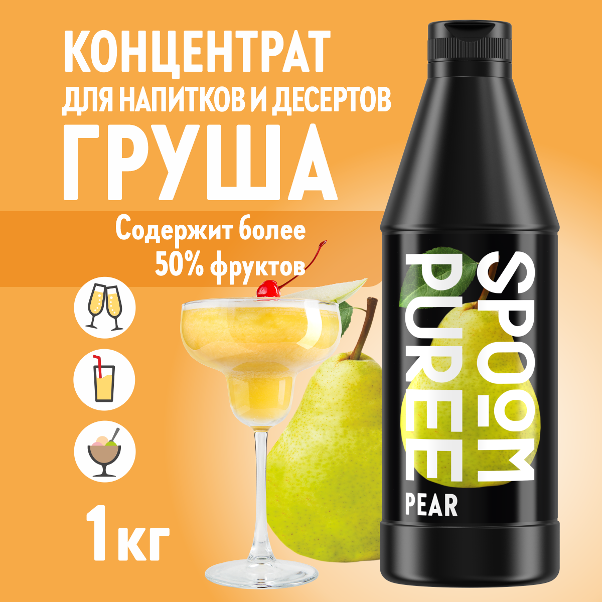 Натуральный концентрат SPOOM Puree Груша 1кг основа для приготовления напитков и десертов - фото 1