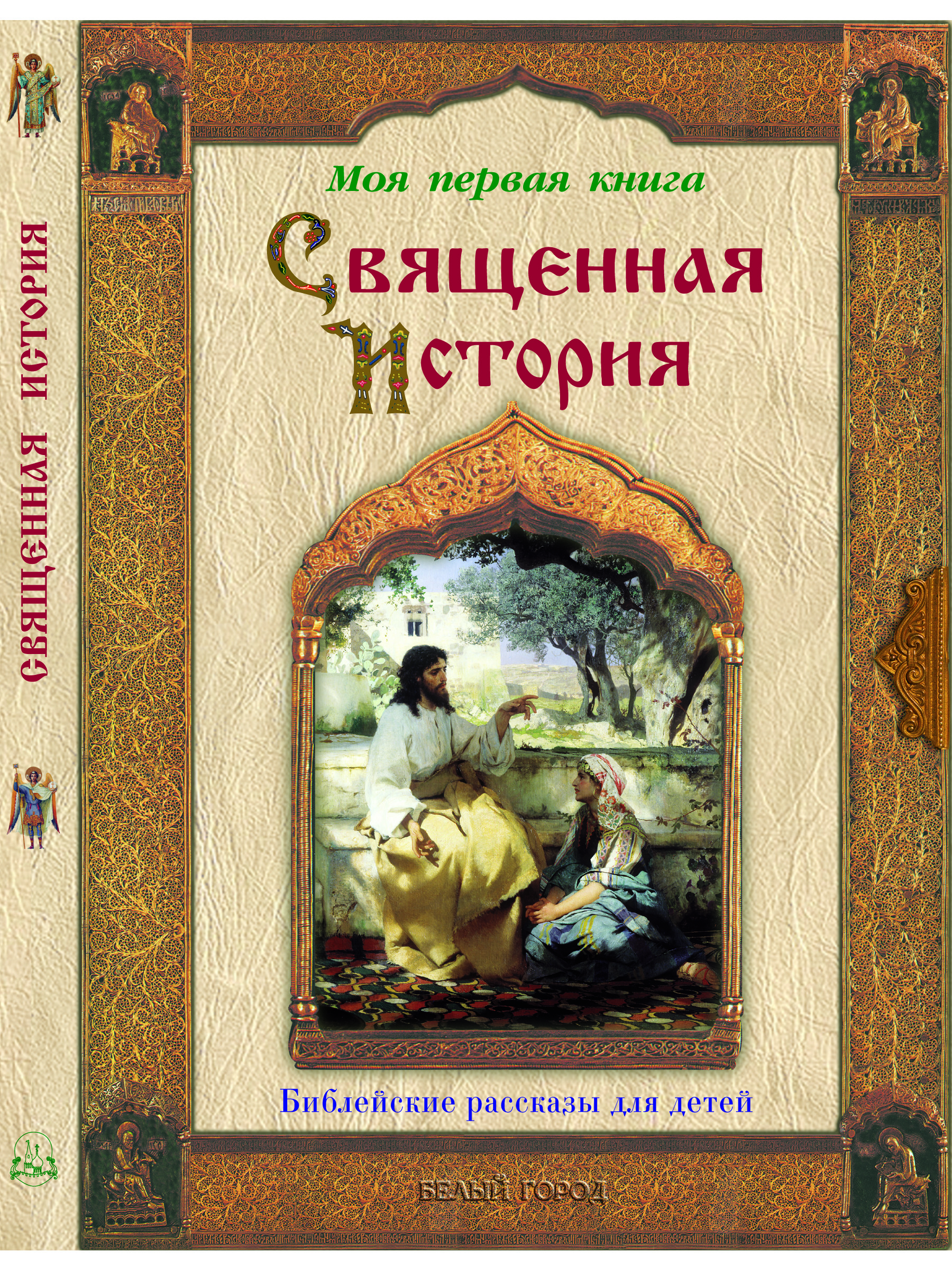 Книга Белый город Священная история - фото 1