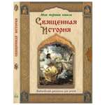 Книга Белый город Священная история