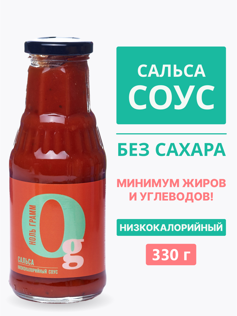 Соус Ноль грамм без сахара низкокалорийный с пребиотиком Сальса 330г - фото 1
