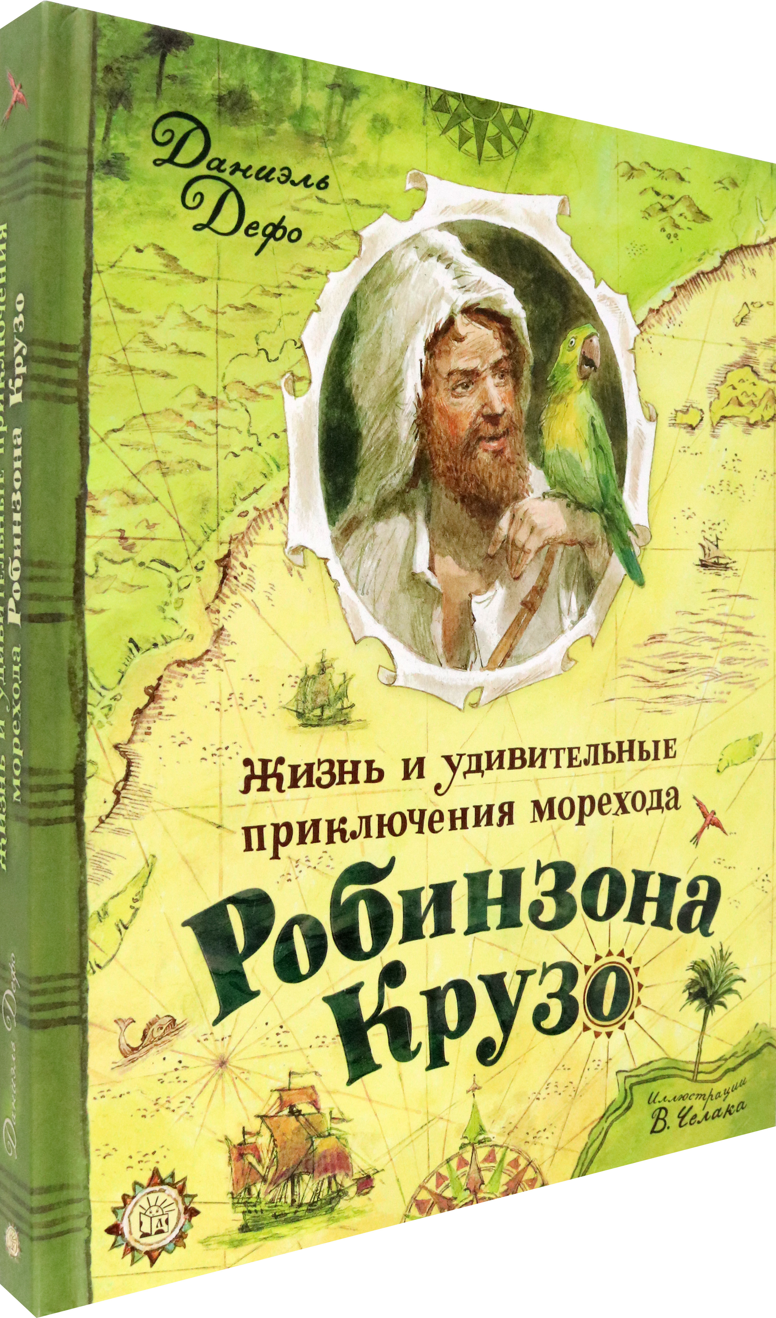 Книга Лабиринт Жизнь и удивительные приключения морехода Робинзона Крузо - фото 2