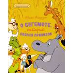 Книга Махаон О бегемоте, который боялся прививок.