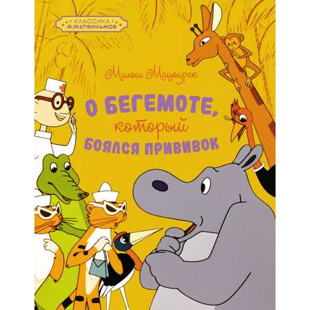 Книга Махаон О бегемоте, который боялся прививок.